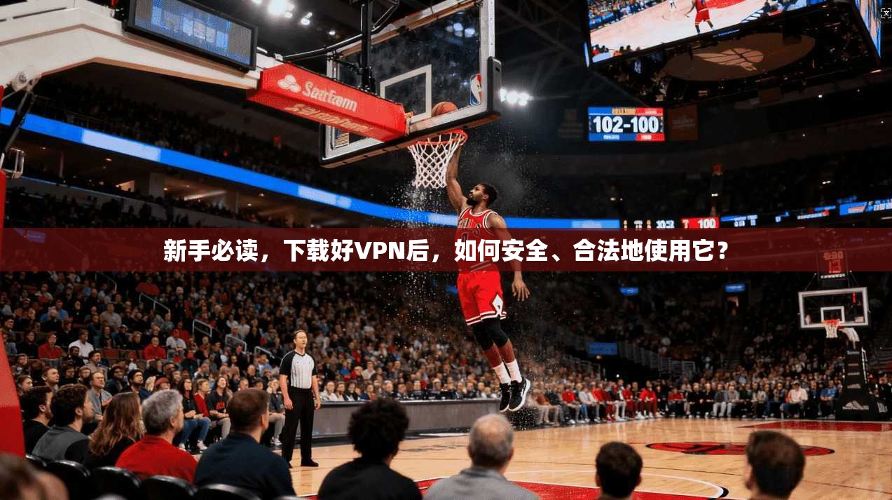 新手必读,下载好VPN后,如何安全、合法地使用它? 新手必读,下载好VPN后,如何安全、合法地使用它?