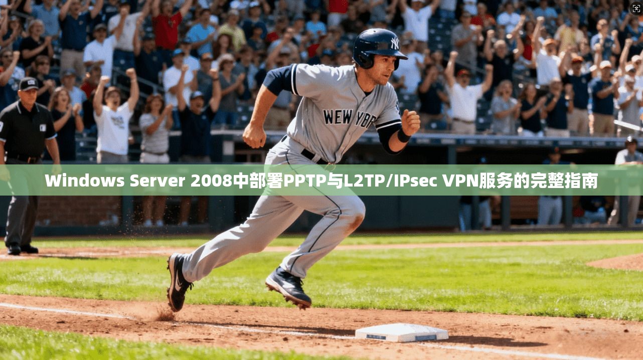 Windows Server 2008中部署PPTP与L2TP/IPsec VPN服务的完整指南 Windows Server 2008中部署PPTP与L2TP/IPsec VPN服务的完整指南