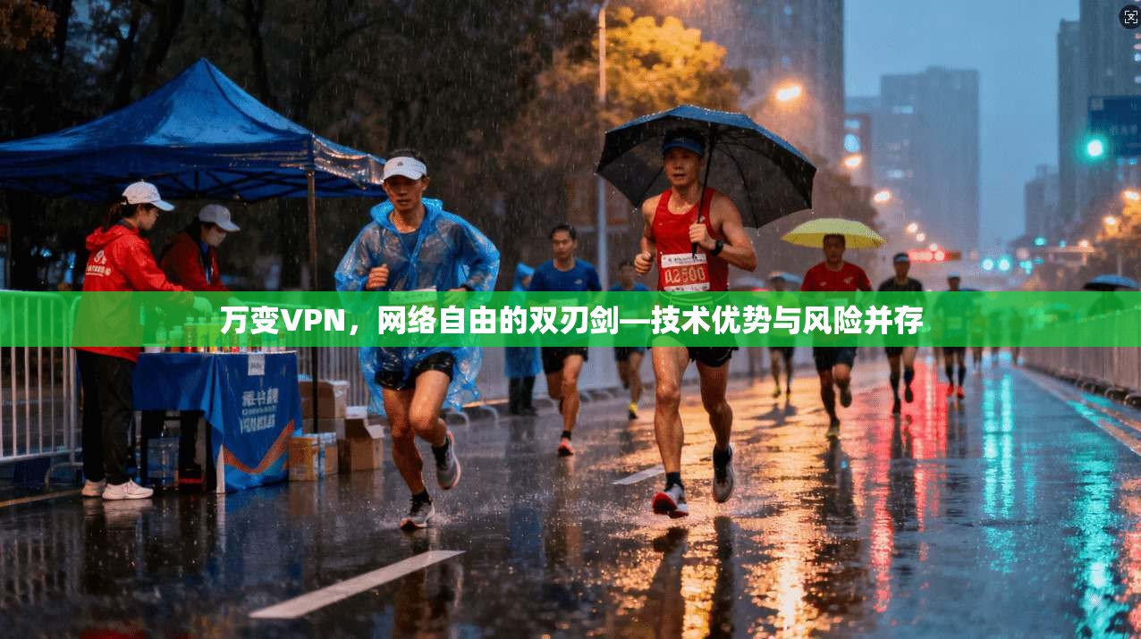 万变VPN,网络自由的双刃剑—技术优势与风险并存 万变VPN,网络自由的双刃剑—技术优势与风险并存