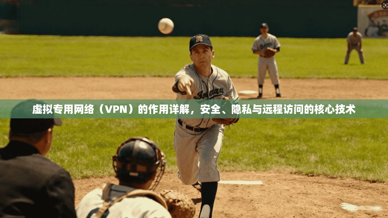虚拟专用网络(VPN)的作用详解,安全、隐私与远程访问的核心技术 虚拟专用网络(VPN)的作用详解,安全、隐私与远程访问的核心技术