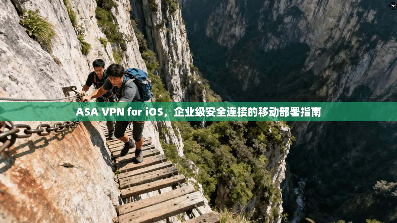 ASA VPN for iOS，企业级安全连接的移动部署指南