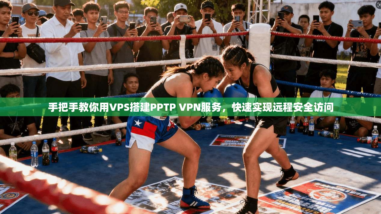 手把手教你用VPS搭建PPTP VPN服务,快速实现远程安全访问 手把手教你用VPS搭建PPTP VPN服务,快速实现远程安全访问