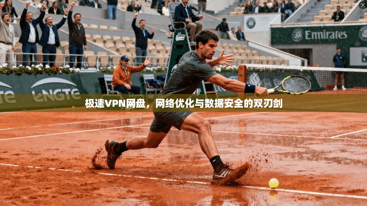 极速VPN网盘，网络优化与数据安全的双刃剑