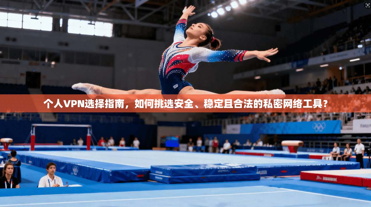 个人VPN选择指南,如何挑选安全、稳定且合法的私密网络工具? 个人VPN选择指南,如何挑选安全、稳定且合法的私密网络工具?