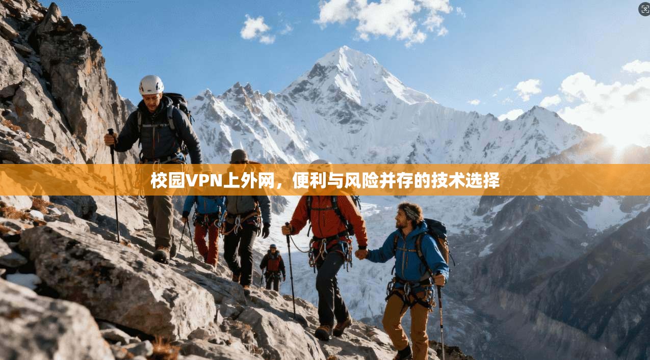 校园VPN上外网，便利与风险并存的技术选择