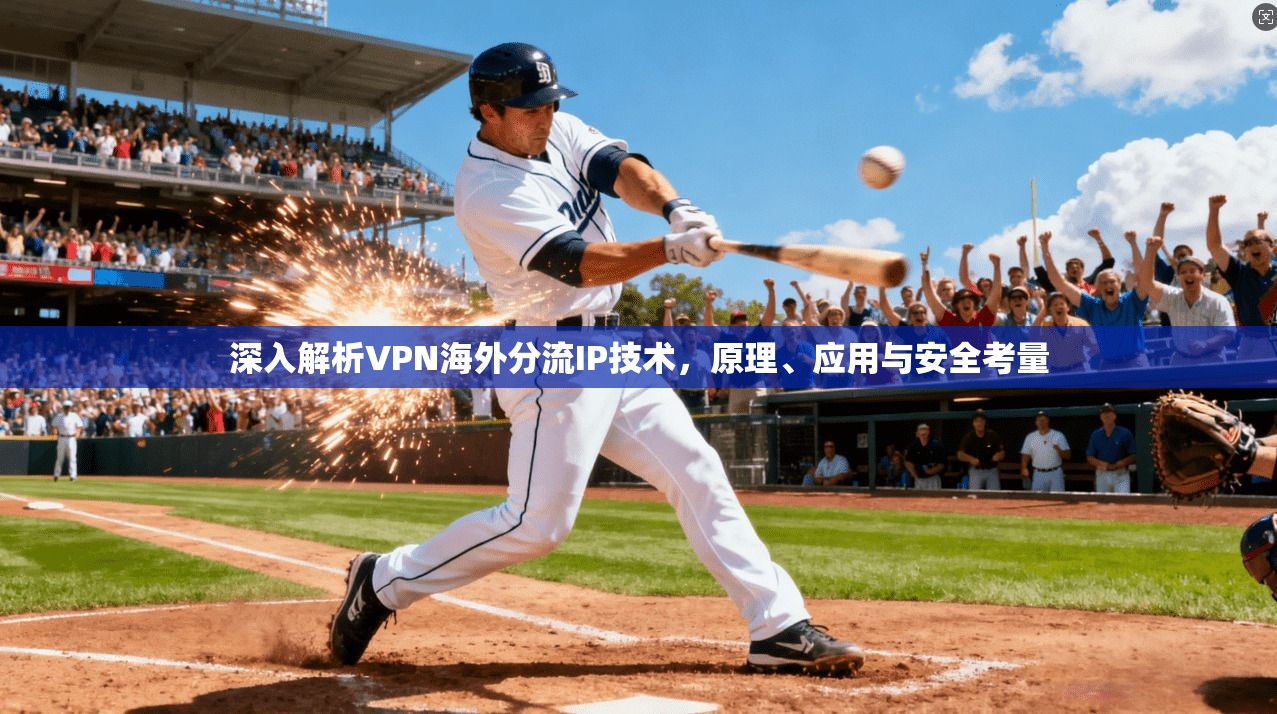 深入解析VPN海外分流IP技术,原理、应用与安全考量