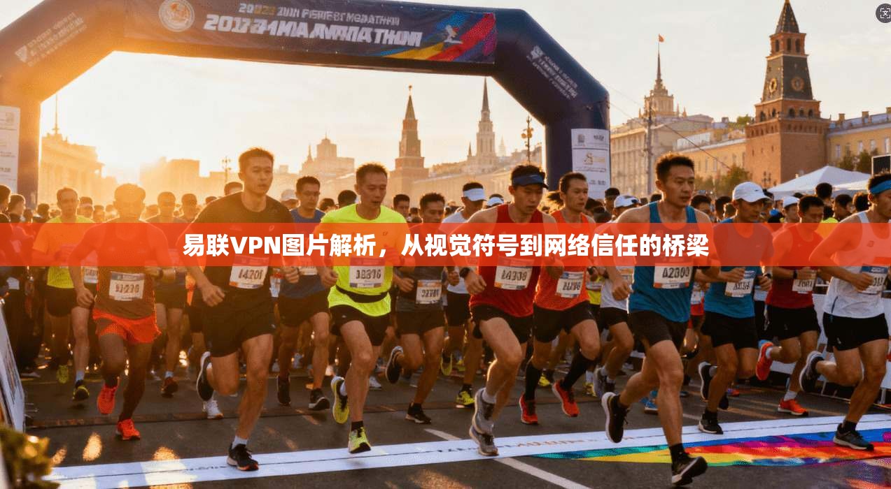 易联VPN图片解析,从视觉符号到网络信任的桥梁 易联VPN图片解析,从视觉符号到网络信任的桥梁