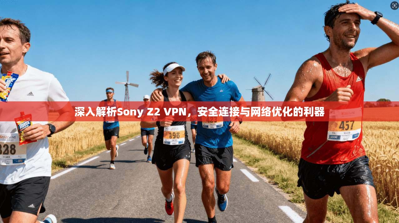深入解析Sony Z2 VPN，安全连接与网络优化的利器