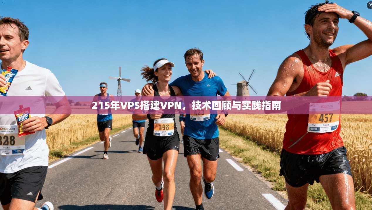 215年VPS搭建VPN，技术回顾与实践指南