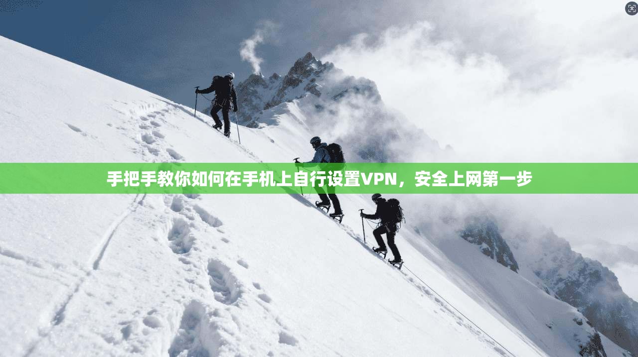 手把手教你如何在手机上自行设置VPN,安全上网第一步