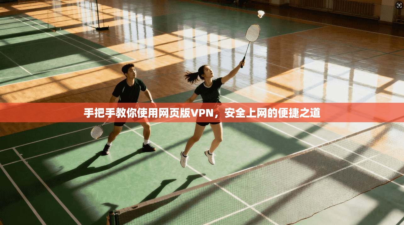手把手教你使用网页版VPN，安全上网的便捷之道