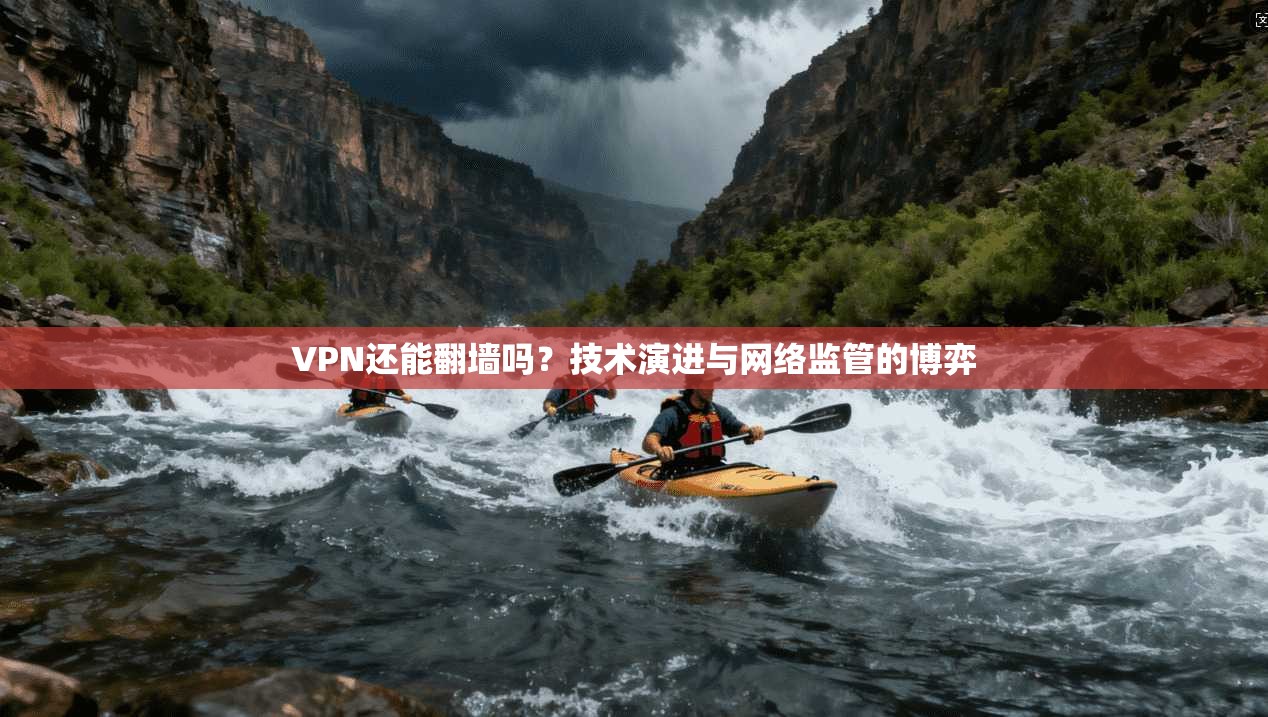 VPN还能翻墙吗？技术演进与网络监管的博弈