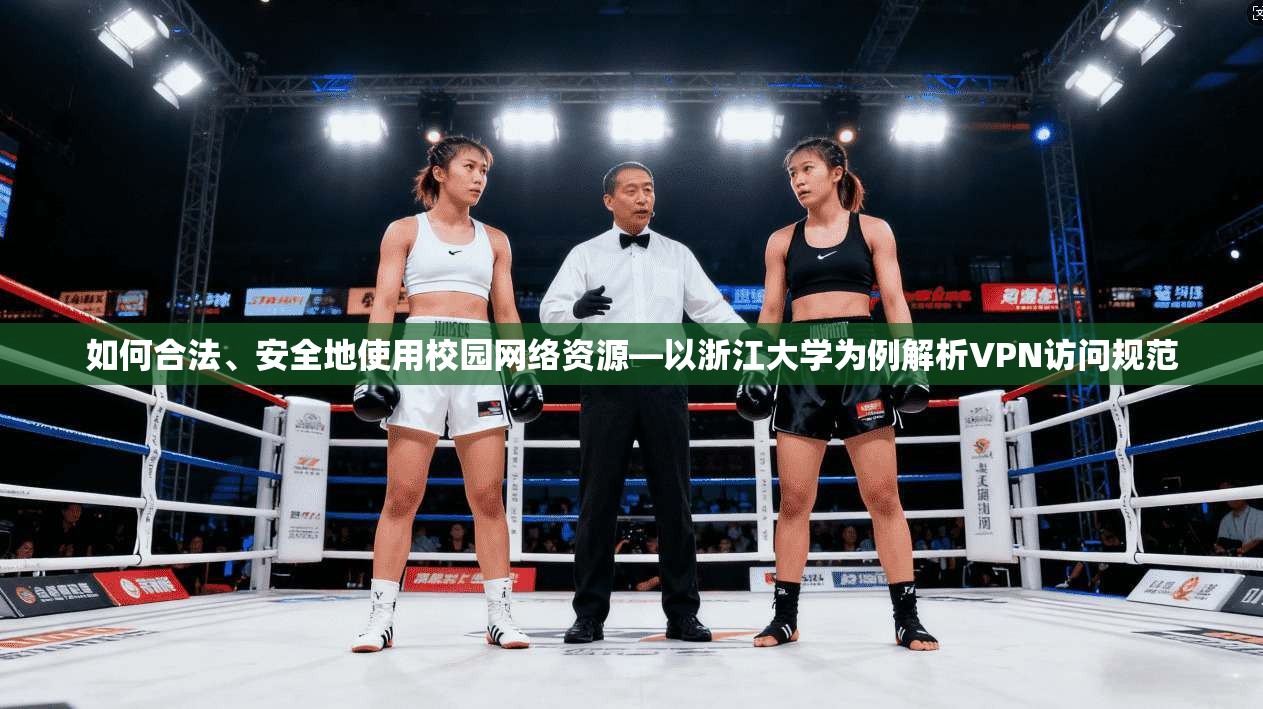 如何合法、安全地使用校园网络资源—以浙江大学为例解析VPN访问规范