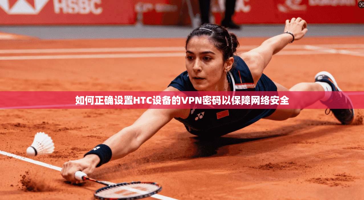 如何正确设置HTC设备的VPN密码以保障网络安全