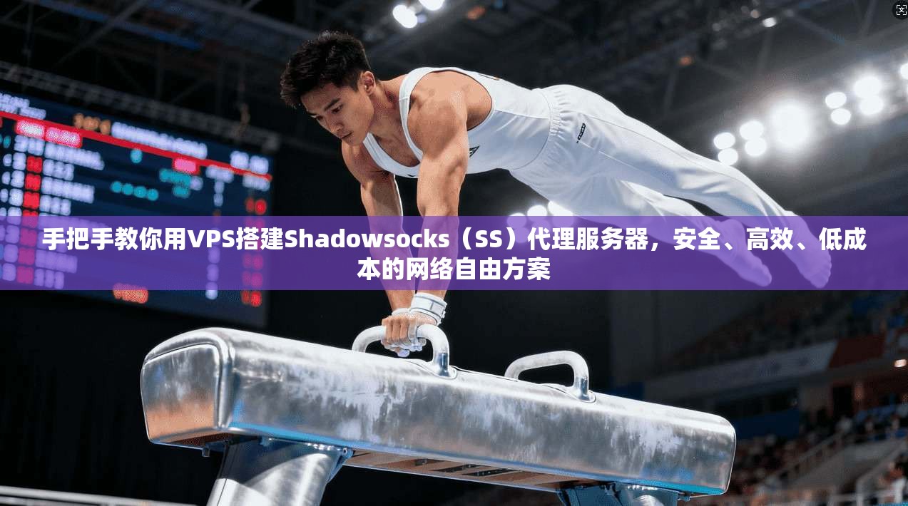 手把手教你用VPS搭建Shadowsocks(SS)代理服务器,安全、高效、低成本的网络自由方案 手把手教你用VPS搭建Shadowsocks(SS)代理服务器,安全、高效、低成本的网络自由方案