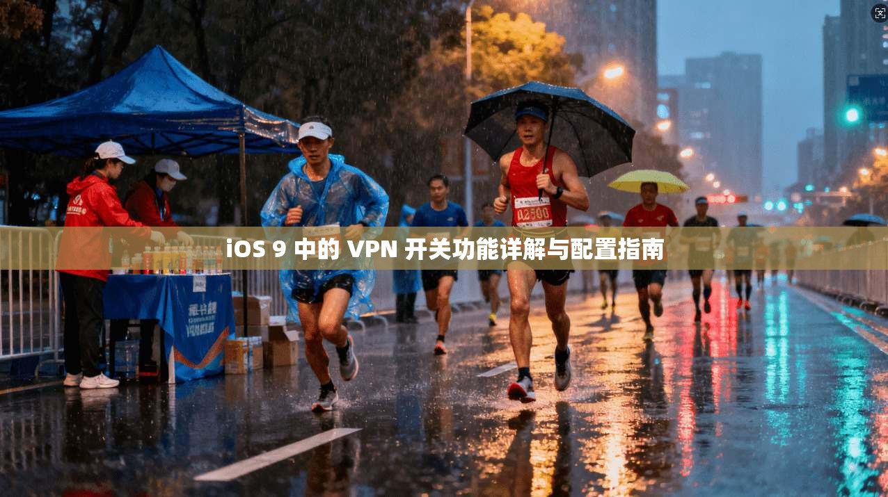 iOS 9 中的 VPN 开关功能详解与配置指南 iOS 9 中的 VPN 开关功能详解与配置指南