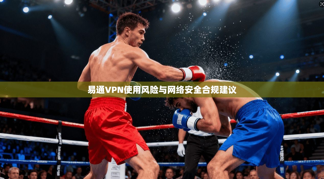 易通VPN使用风险与网络安全合规建议