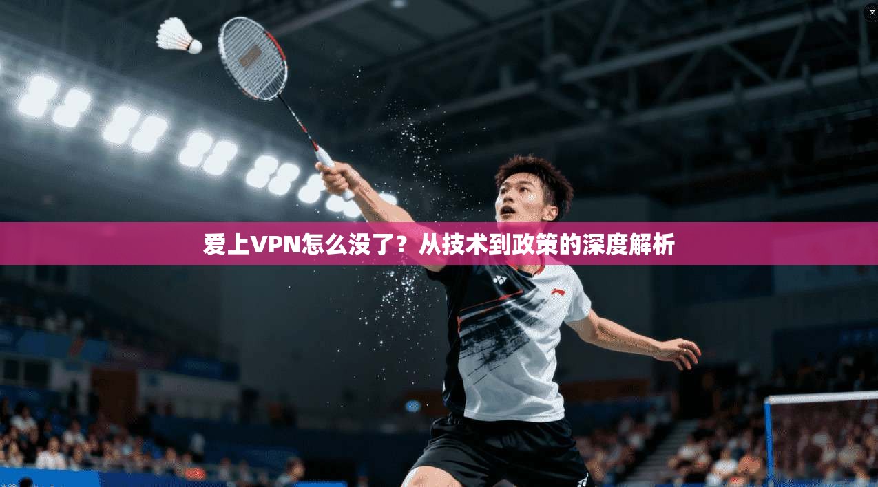 爱上VPN怎么没了?从技术到政策的深度解析