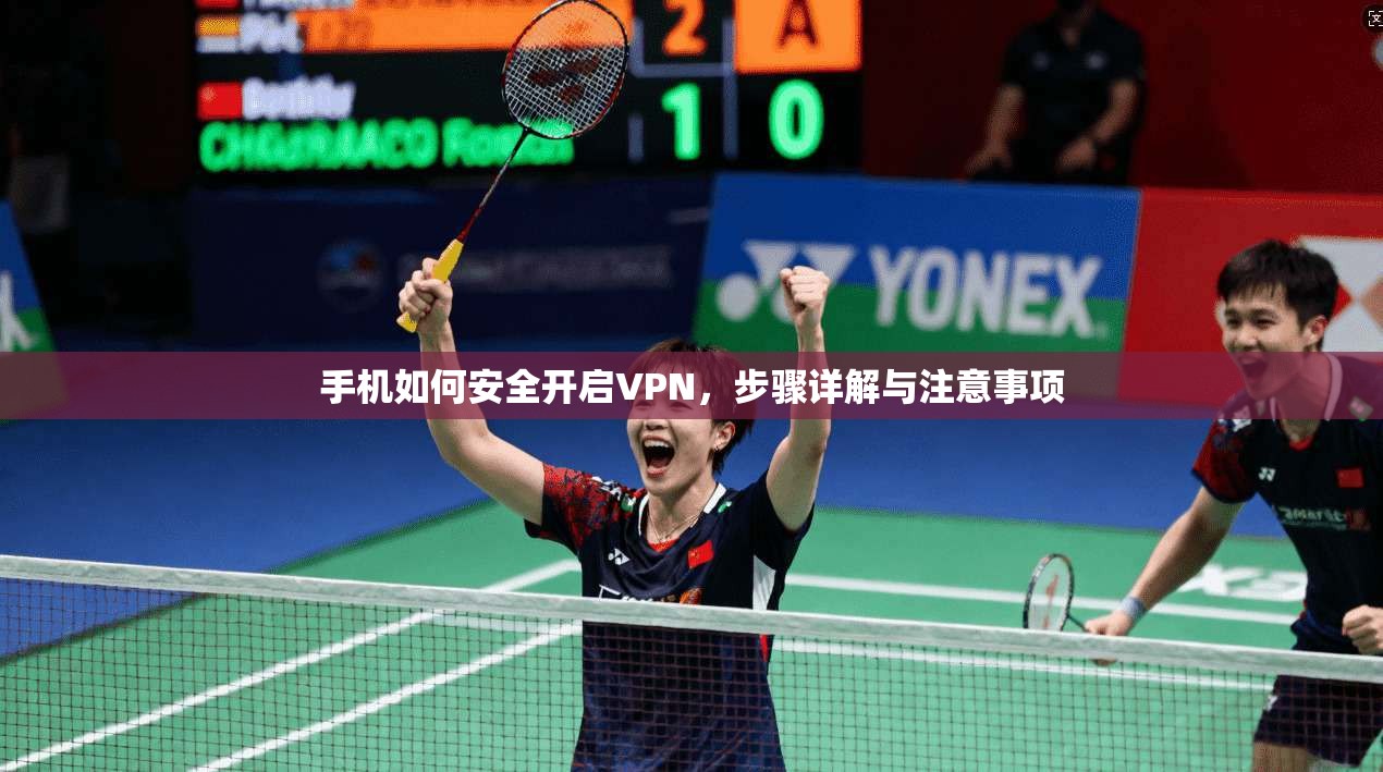 手机如何安全开启VPN,步骤详解与注意事项 手机如何安全开启VPN,步骤详解与注意事项