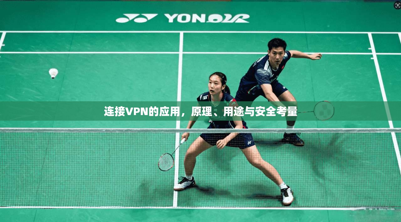 连接VPN的应用,原理、用途与安全考量 连接VPN的应用,原理、用途与安全考量