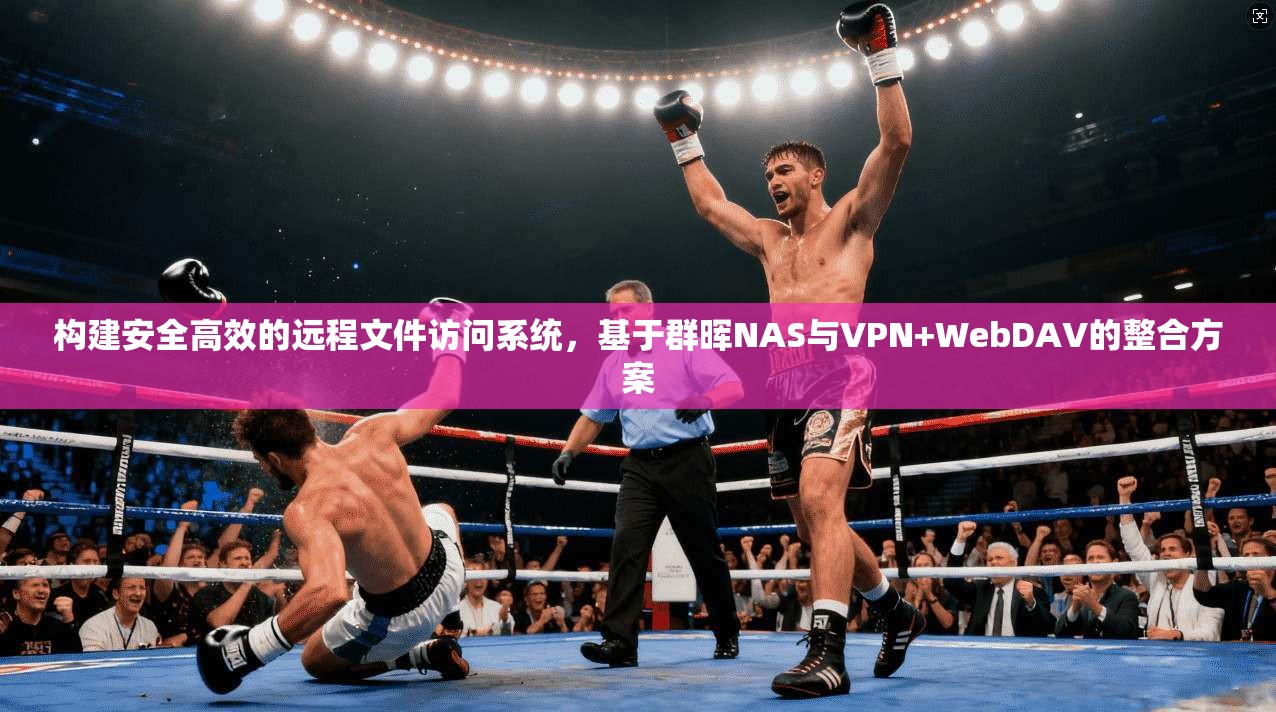 构建安全高效的远程文件访问系统，基于群晖NAS与VPN+WebDAV的整合方案