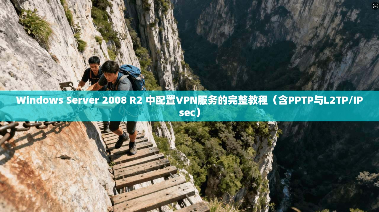 Windows Server 2008 R2 中配置VPN服务的完整教程(含PPTP与L2TP/IPsec) Windows Server 2008 R2 中配置VPN服务的完整教程(含PPTP与L2TP/IPsec)