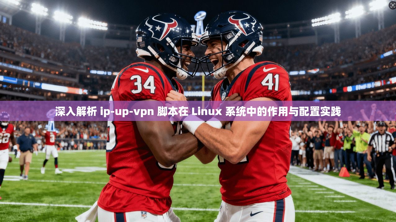 深入解析 ip-up-vpn 脚本在 Linux 系统中的作用与配置实践 深入解析 ip-up-vpn 脚本在 Linux 系统中的作用与配置实践