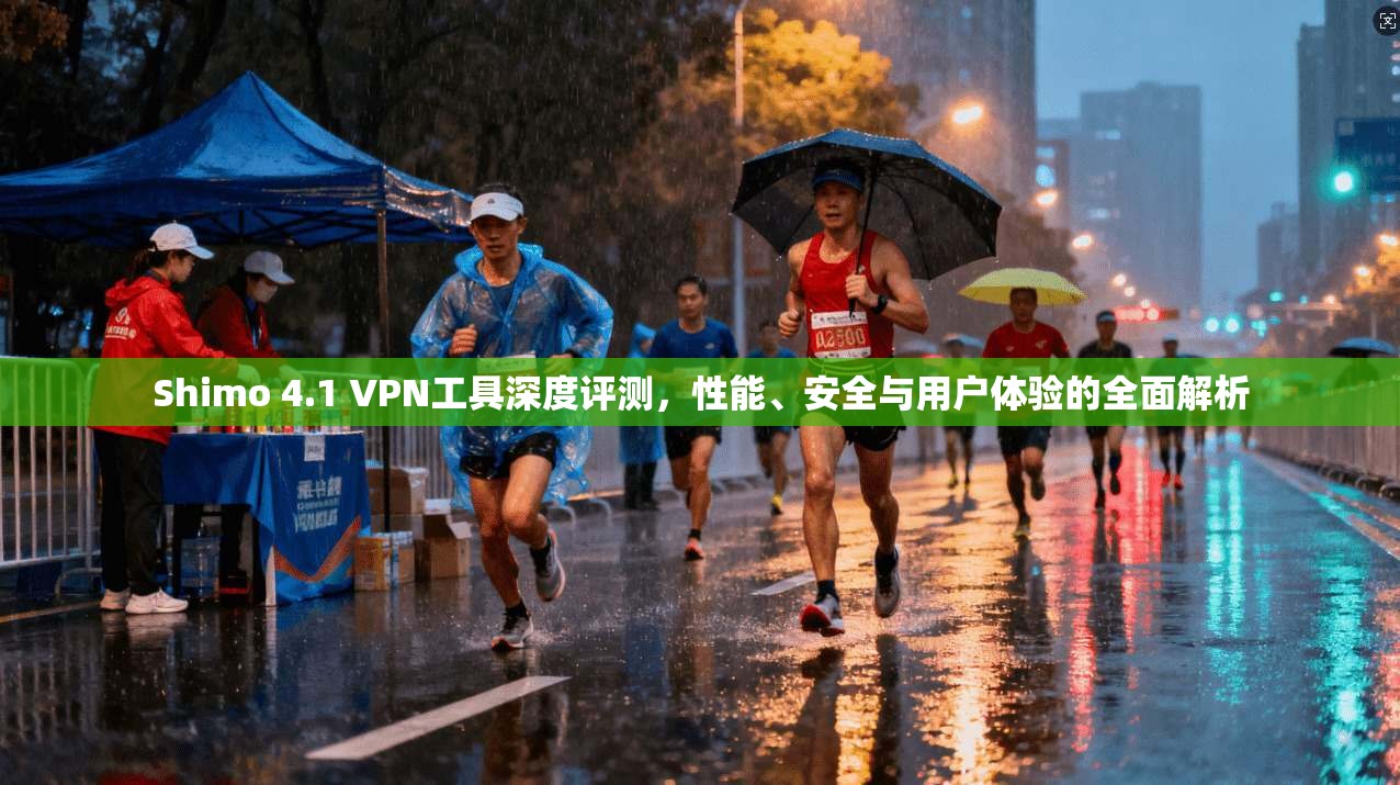 Shimo 4.1 VPN工具深度评测,性能、安全与用户体验的全面解析 Shimo 4.1 VPN工具深度评测,性能、安全与用户体验的全面解析