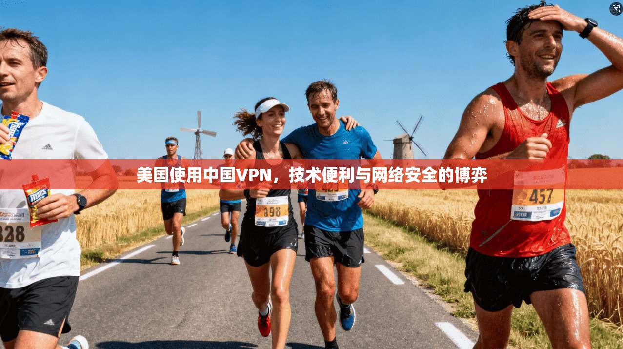 美国使用中国VPN,技术便利与网络安全的博弈 美国使用中国VPN,技术便利与网络安全的博弈