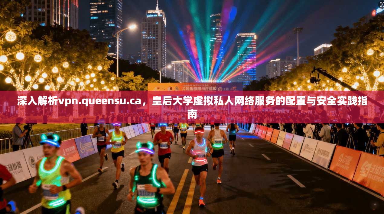 深入解析vpn.queensu.ca，皇后大学虚拟私人网络服务的配置与安全实践指南