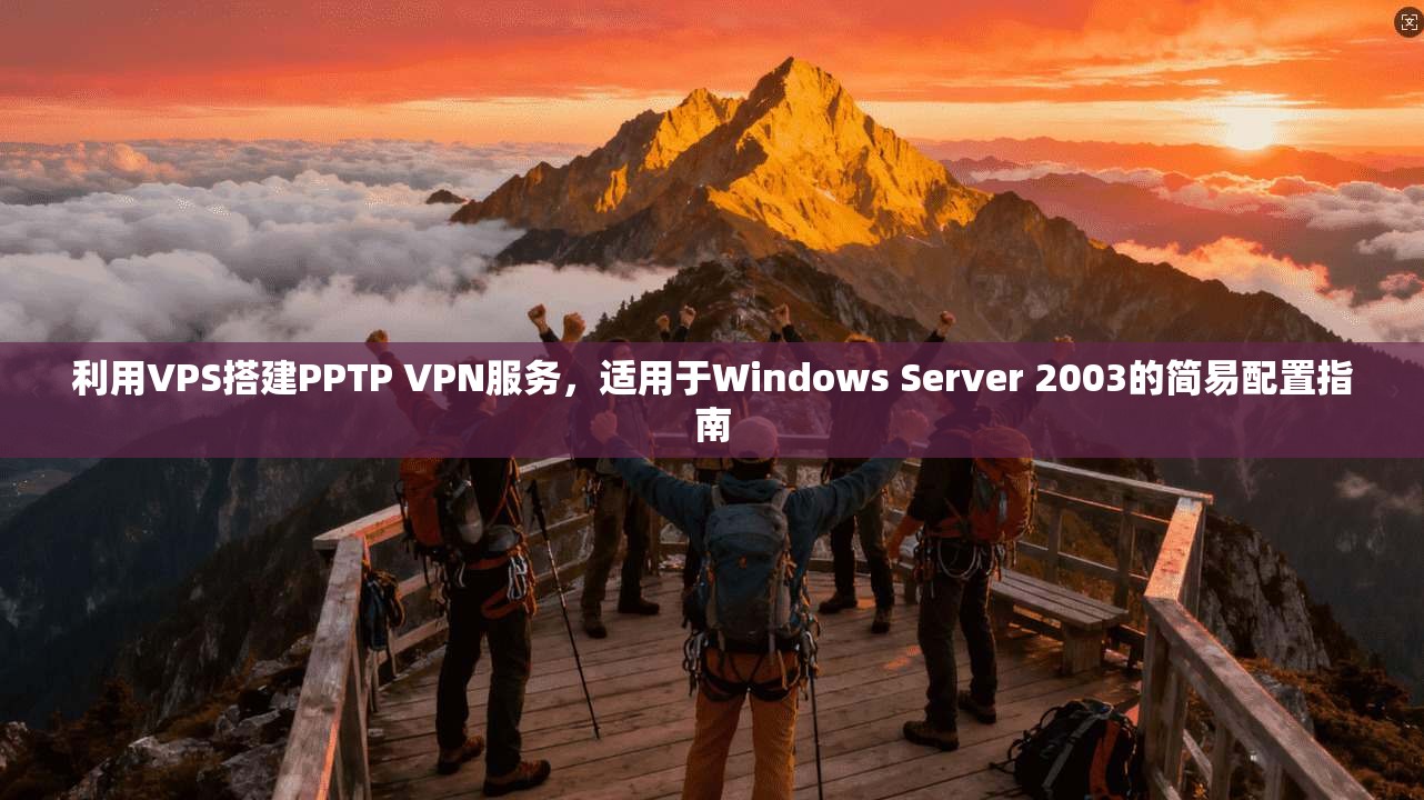 利用VPS搭建PPTP VPN服务,适用于Windows Server 2003的简易配置指南 利用VPS搭建PPTP VPN服务,适用于Windows Server 2003的简易配置指南