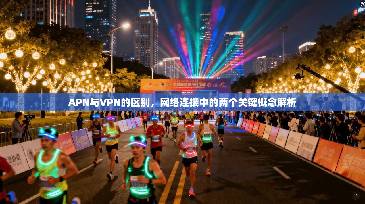 APN与VPN的区别,网络连接中的两个关键概念解析 APN与VPN的区别,网络连接中的两个关键概念解析
