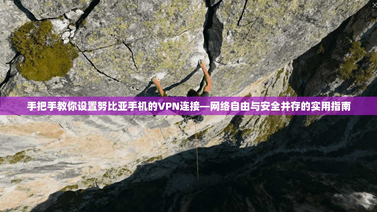 手把手教你设置努比亚手机的VPN连接—网络自由与安全并存的实用指南 手把手教你设置努比亚手机的VPN连接—网络自由与安全并存的实用指南