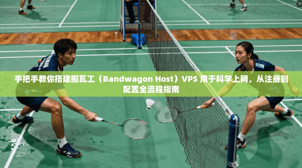 手把手教你搭建搬瓦工(Bandwagon Host)VPS 用于科学上网,从注册到配置全流程指南 手把手教你搭建搬瓦工(Bandwagon Host)VPS 用于科学上网,从注册到配置全流程指南