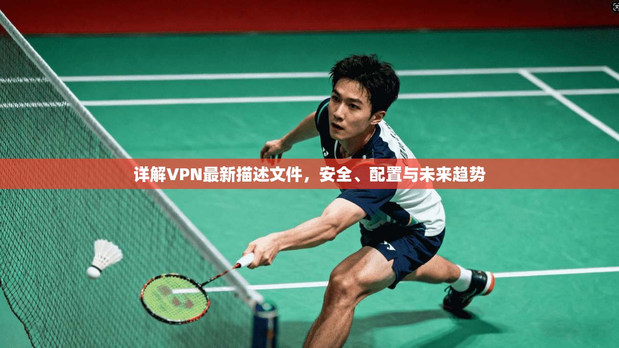 详解VPN最新描述文件，安全、配置与未来趋势