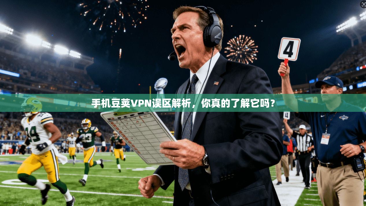 手机豆荚VPN误区解析,你真的了解它吗? 手机豆荚VPN误区解析,你真的了解它吗?