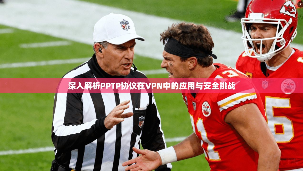 深入解析PPTP协议在VPN中的应用与安全挑战