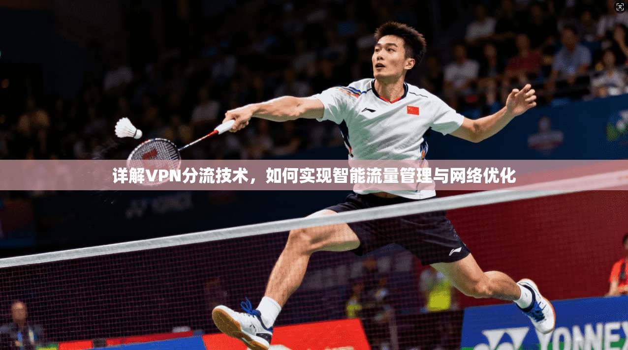 详解VPN分流技术，如何实现智能流量管理与网络优化
