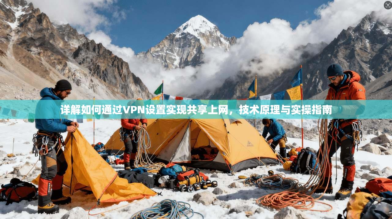 详解如何通过VPN设置实现共享上网,技术原理与实操指南 详解如何通过VPN设置实现共享上网,技术原理与实操指南