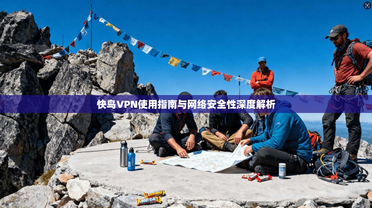 快鸟VPN使用指南与网络安全性深度解析