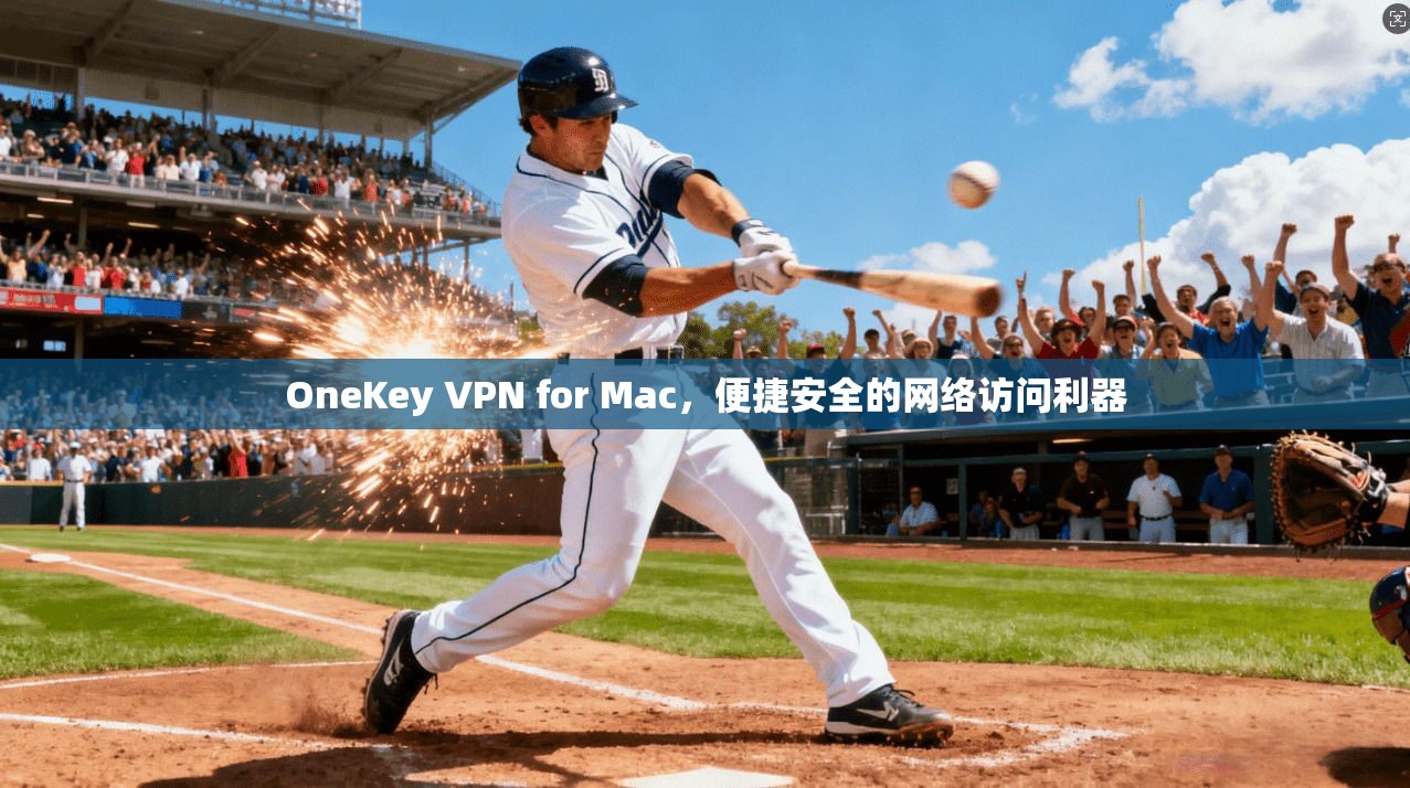OneKey VPN for Mac,便捷安全的网络访问利器 OneKey VPN for Mac,便捷安全的网络访问利器