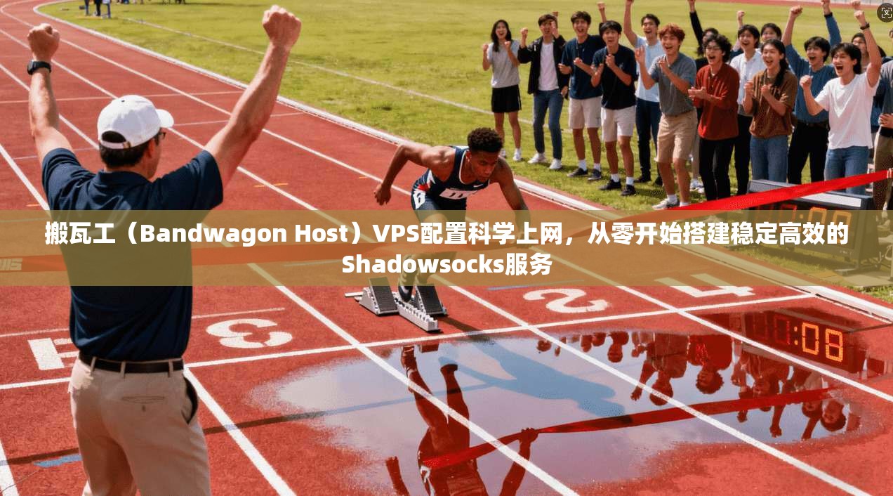搬瓦工（Bandwagon Host）VPS配置科学上网，从零开始搭建稳定高效的Shadowsocks服务