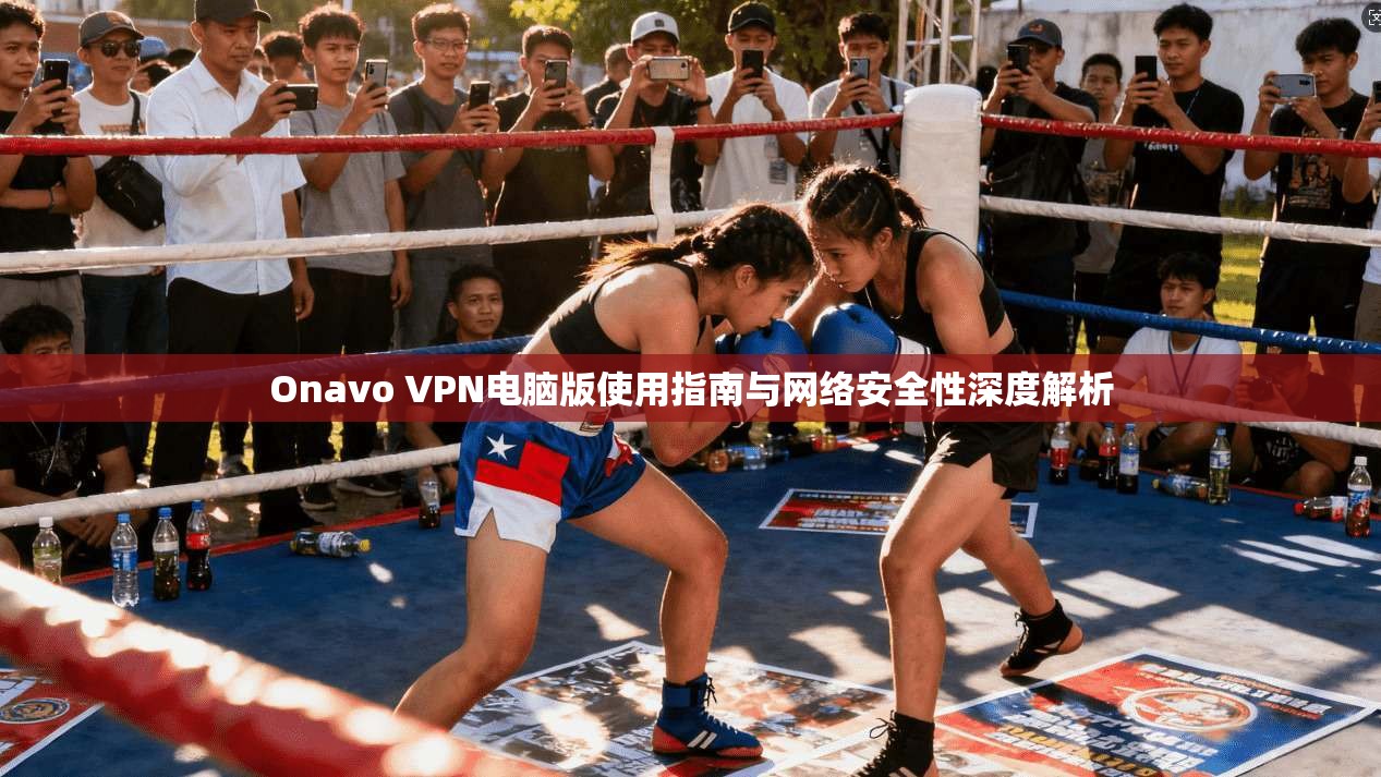 Onavo VPN电脑版使用指南与网络安全性深度解析 Onavo VPN电脑版使用指南与网络安全性深度解析