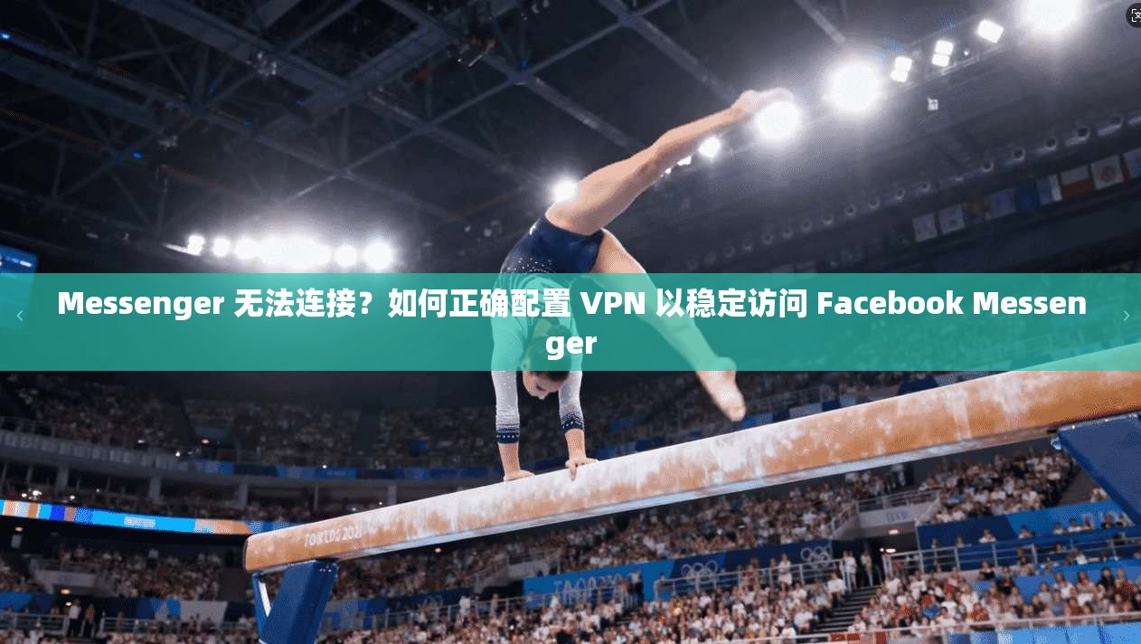 Messenger 无法连接?如何正确配置 VPN 以稳定访问 Facebook Messenger Messenger 无法连接?如何正确配置 VPN 以稳定访问 Facebook Messenger