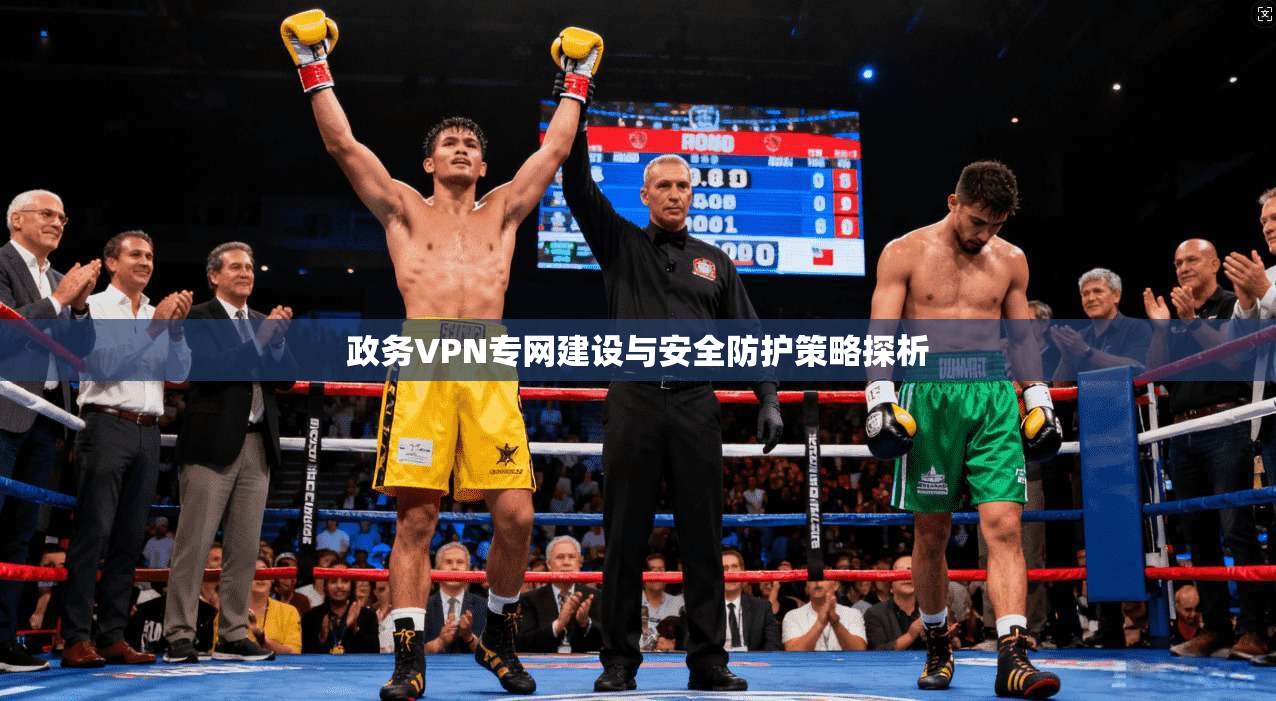 政务VPN专网建设与安全防护策略探析